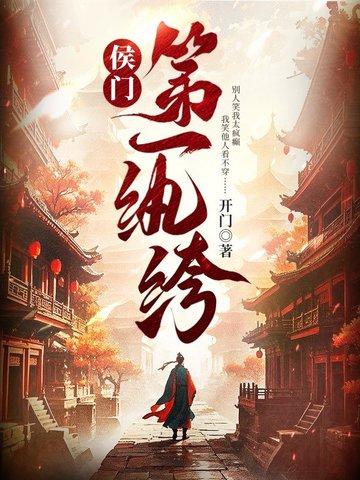 侯门第一纨绔女主是谁