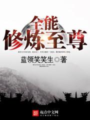 全能修练穿越至尊