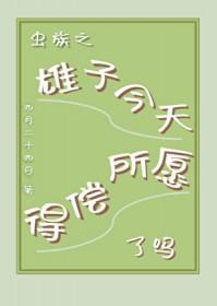 虫族之雄子爱睡觉