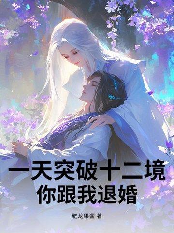 一天突破十二境你跟我退婚