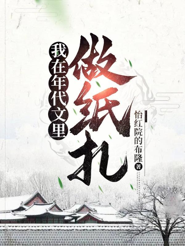 我在年代文里做纸扎百度百科