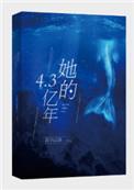 她的4.3亿年 君子以泽讲了什么