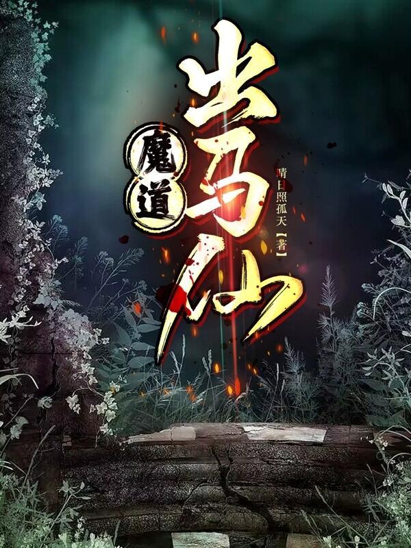 出道仙磨难有多少