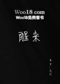 醒来的英文