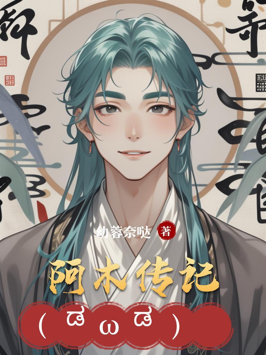 阿木的简历