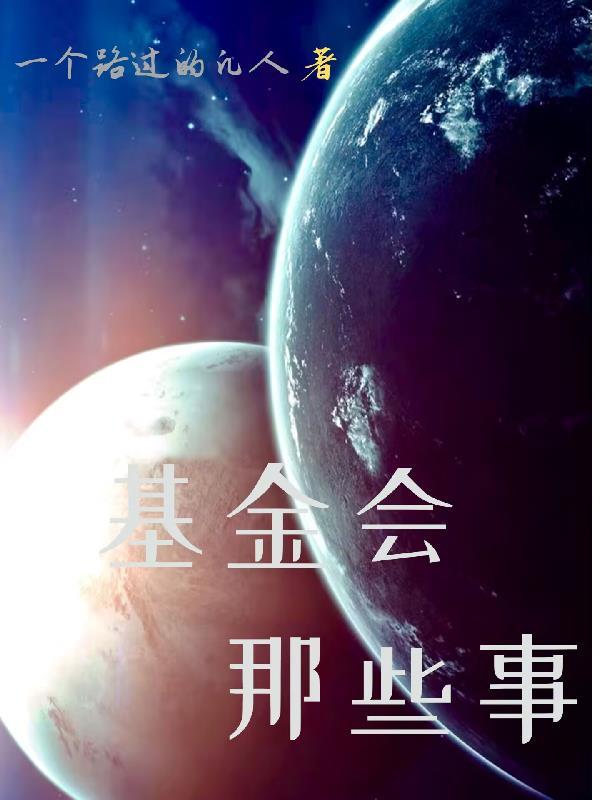 我想看基金会的