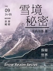 雪之秘境皮肤怎么获得