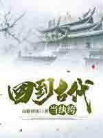 回到古代当纨绔免费阅读