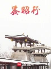 鉴昭行结局