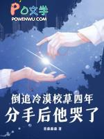 倒追冷漠校草四年，分手后他哭了