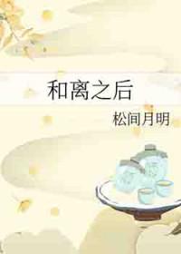 和离之后