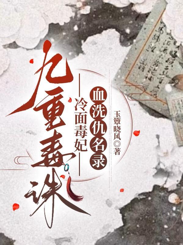 九重毒诛：冷面毒妃血洗仇名录