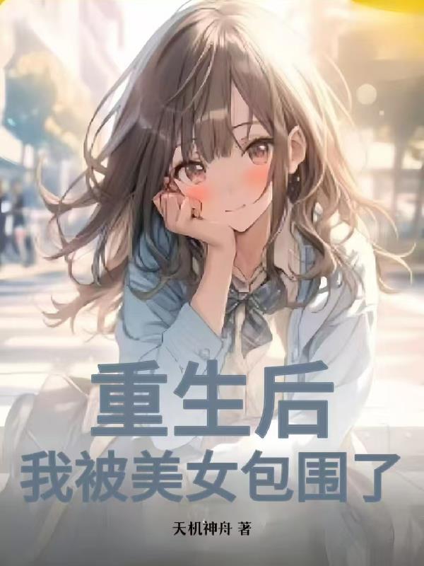 重生后，我被美女包围了