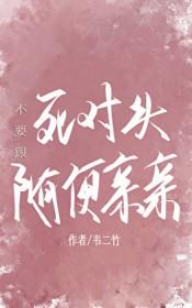 不要跟死对头随便亲亲