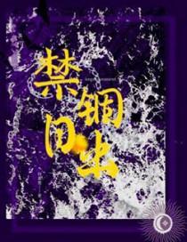 禁锢日出