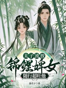 太子流放，悍婢随行超旺他