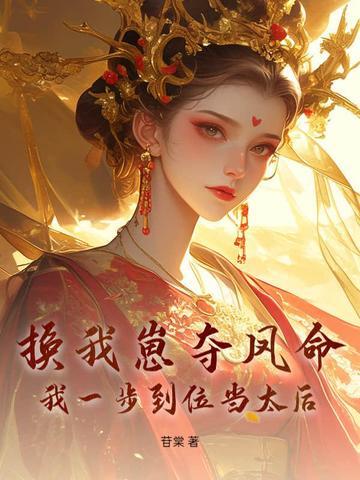 换我崽夺凤命？我一步到位当太后