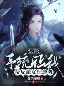 快穿：系统让我帮反派女配逆袭