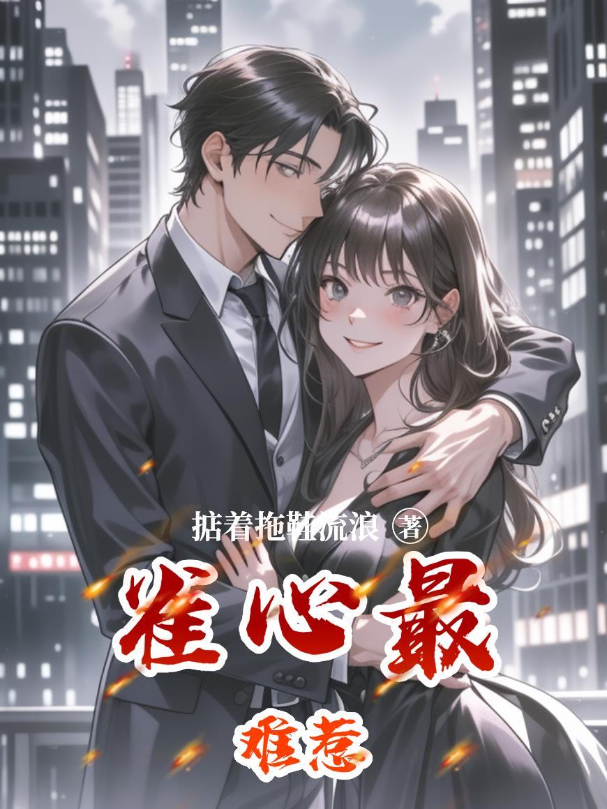 雀心最难惹