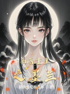 知否恶毒女配墨兰逆袭记