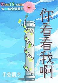 你看看我啊