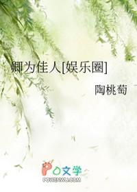 卿为佳人