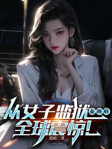 从女子监狱走出后，全球震惊！
