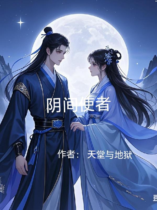 阴间使者