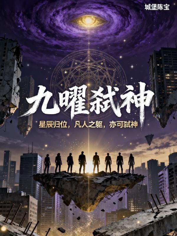 九曜弑神