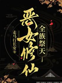 恶女修仙，全族祭天