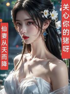 仙妻从天而降