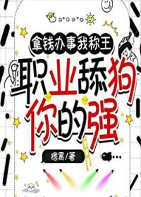 拿钱办事我称王，职业舔狗你的强